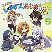 （ラジオＣＤ）「 ＴＶアニメ「鋼殻のレギオス」　ラジオＣＤ　レギオスのらじおッス！　２」