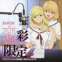 （ラジオＣＤ）「 ＤＪＣＤ　恋彩限定。－コ・イ・イ・ロ　リミテッド－」