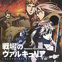 （アニメーション）「 ＴＶアニメ　戦場のヴァルキュリア　オリジナルサウンドトラック」