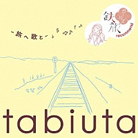 （オムニバス）「 ｔａｂｉｕｔａ　－旅へ　歌と－　～鉄旅ガールズ　ｒｅｃｏｍｍｅｎｄ～」