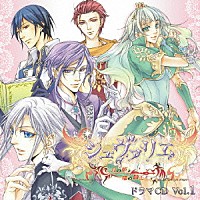 （ドラマＣＤ）「 シュヴァリエ　～月の姫と竜の騎士～　ドラマＣＤ　Ｖｏｌ．１」