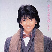 松本伊代「 夢ひとつ蜃気楼　＋７」