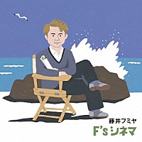 藤井フミヤ「 Ｆ’ｓ　シネマ」