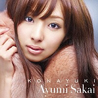 阪井あゆみ「 ＫＯＮＡＹＵＫＩ」