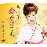 島悦子「 命かけても／人生ほどほど」