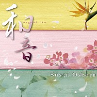 スーザン・オズボーン「 和音　ｎａｇｏｍｉ　ｏｔｏ」