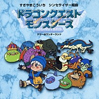 すぎやまこういち「 シンセサイザー組曲「ドラゴンクエストモンスターズ１」～テリーのワンダーランド～」