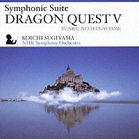 すぎやまこういち ＮＨＫ交響楽団「 交響組曲「ドラゴンクエストⅤ」天空の花嫁」