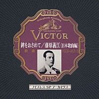 藤原義江「 鉾をおさめて／藤原義江＜日本歌曲編＞」