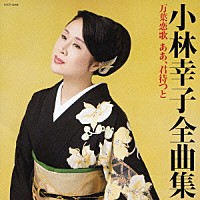 小林幸子「 小林幸子　全曲集　万葉恋歌　ああ、君待つと」