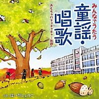 はいだしょうこ「 みんなでうたう童謡・唱歌　おもちゃのチャチャチャ～故郷」