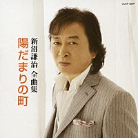 新沼謙治「 新沼謙治　全曲集　陽だまりの町」