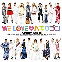 ヘキサゴンオールスターズ「 ＷＥ　ＬＯＶＥ　２００９　ヘキサゴン」