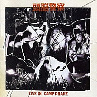 頭脳警察「 ＬＩＶＥ　ＩＮ　ＣＡＭＰ　ＤＲＡＫＥ」