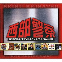 （サウンドトラック）「 西部警察　誕生３０周年　サウンド・トラック・アルバム大全集」