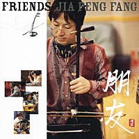 ジャー・パンファン［賈鵬芳］「 朋友　ＦＲＩＥＮＤＳ」