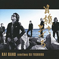 甲斐バンド　ｓｏｍｅｔｉｍｅｓ　ＫＡＩ　ＹＯＳＨＩＨＩＲＯ「 目線を上げろ」