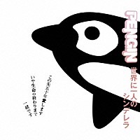 ＰＥＮＧＩＮ「 世界に一人のシンデレラ」