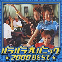 （オムニバス）「 パラパラ　大パニック★２０００　ＢＥＳＴ★」