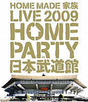 ＨＯＭＥ　ＭＡＤＥ　家族「 ＨＯＭＥ　ＭＡＤＥ　家族　ＬＩＶＥ　２００９　“ＨＯＭＥ　ＰＡＲＴＹ　ｉｎ　日本武道館”」