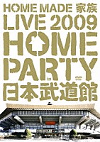 ＨＯＭＥ　ＭＡＤＥ　家族「 ＨＯＭＥ　ＭＡＤＥ　家族　ＬＩＶＥ　２００９　“ＨＯＭＥ　ＰＡＲＴＹ　ｉｎ　日本武道館”」