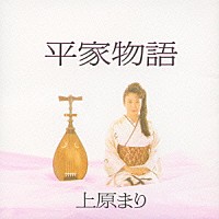 上原まり「 平家物語」