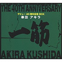 串田アキラ「 デビュー４０周年記念ＢＯＸ　一筋」