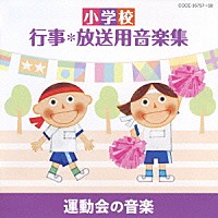 （教材）「 小学校　行事＊放送用音楽集　運動会の音楽」