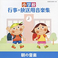 （教材）「 小学校　行事＊放送用音楽集　朝の音楽」