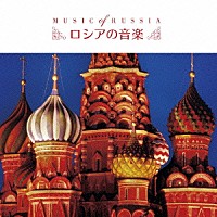 （ワールド・ミュージック）「 ロシアの音楽　ベスト」