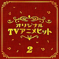 （オムニバス）「 ＴＶアニメ２　ベスト」