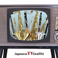 大阪市音楽団「 ブラバン　ジャパニーズＴＶグラフィティ」