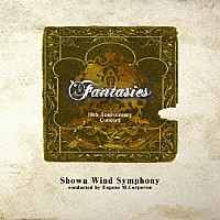 昭和ウインド・シンフォニー ユージーン・Ｍ．コーポロン 福本信太郎「 ファンタジーズ　１０ｔｈ　Ａｎｎｉｖｅｒｓａｒｙ　Ｃｏｎｃｅｒｔ」