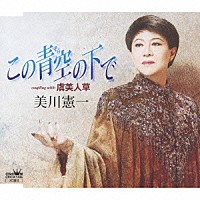 美川憲一「 この青空の下で／虞美人草」