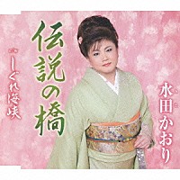 水田かおり「 伝説の橋　ｃ／ｗしぐれ海峡」