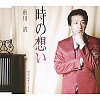 前川清「 時の想い／今がチャンスさ」