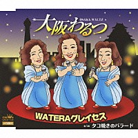 ＷＡＴＥＲＡグレイセス「 大阪わるつ／タコ焼きのバラード」