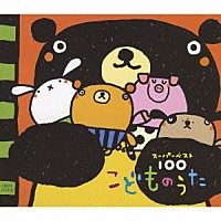 （キッズ）「 スーパーベスト１００　こどものうた」