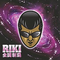 ＲＩＫＩ「 全国制覇」