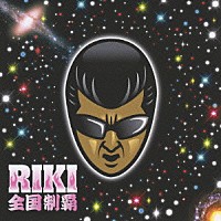 ＲＩＫＩ「 全国制覇」