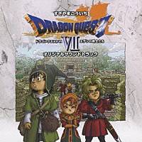 すぎやまこういち「 「ドラゴンクエストⅦ」エデンの戦士たち　オリジナルサウンドトラック」