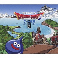 すぎやまこういち「 「ドラゴンクエスト」ゲーム音源大全集２」