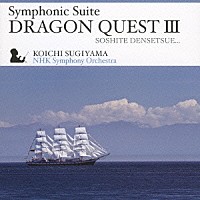 すぎやまこういち ＮＨＫ交響楽団「 交響組曲「ドラゴンクエストⅢ」そして伝説へ…」