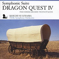 すぎやまこういち ＮＨＫ交響楽団「 交響組曲「ドラゴンクエストⅣ」導かれし者たち」