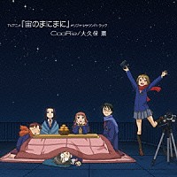 ＣｏｏＲｉｅ 大久保薫「 ＴＶアニメ『宙のまにまに』オリジナルサウンドトラック」