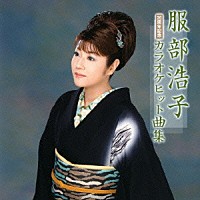 服部浩子「 服部浩子　カラオケヒット曲集」