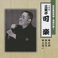 三笑亭可楽［八代目］「 花形落語特撰～落語の蔵～　尻餅／花筏／文違い」