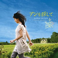 ロベール・マルセル・ルパージュ「 映画「アンを探して　ＬＯＯＫＩＮＧ　ＦＯＲ　ＡＮＮＥ」オリジナル　サウンドトラック」