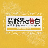 （オムニバス）「 芸能界の告白～昭和を彩った大ヒット曲～昭和５０年代以降編」