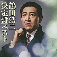 鶴田浩二「 鶴田浩二　決定盤ベスト」